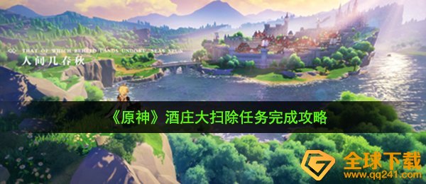 原神酒庄大扫除任务怎么做-酒庄大扫除任务完成攻略