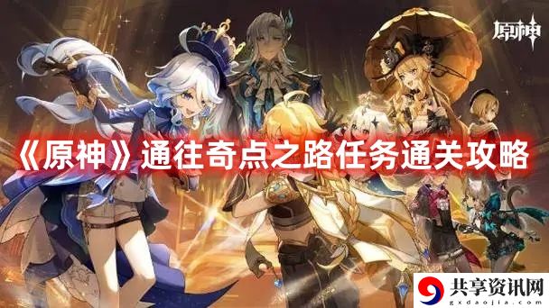 通往奇点之路任务通关攻略 角色换装与幻化搭配，展现独特个性风采