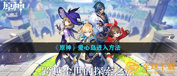 原神爱心岛怎么去-爱心岛进入方法