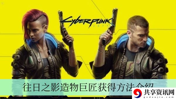 往日之影造物巨匠获得方法介绍 宠物技能进阶与实战应用