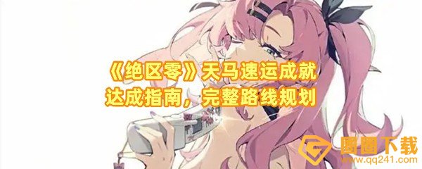 绝区零天马速运成就怎么达成-绝区零天马速运成就空洞深潜系统怎么移动位置一览[图文]