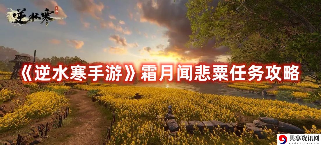 霜月闻悲粟任务攻略 装备打造材料的收集方法