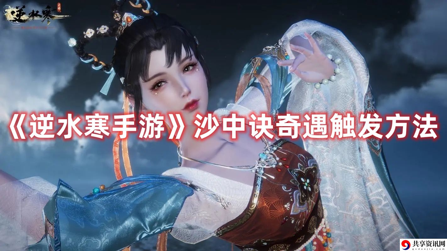 沙中诀奇遇触发方法 攻略明确任务目标
