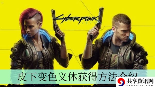 皮下变色义体获得方法介绍 游戏更新内容前瞻