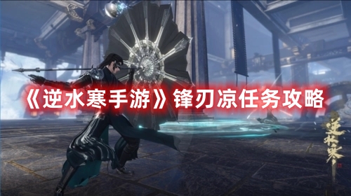 锋刃凉任务攻略 稀有宝藏位置策略