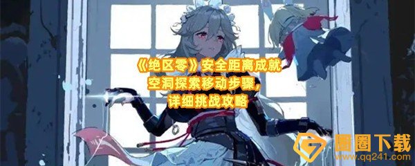 绝区零安全距离成就怎么完成-绝区零安全距离成就空洞探索怎么移动一览[图文]