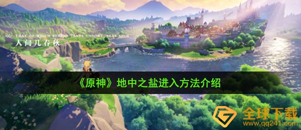 原神地中之盐怎么进-地中之盐进入方法介绍