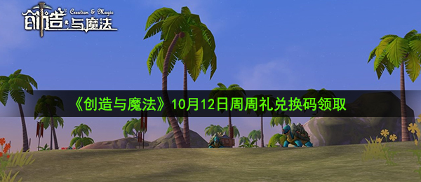 创造与魔法10月12日周周礼兑换码是什么-10月12日周周礼兑换码领取地址介绍
