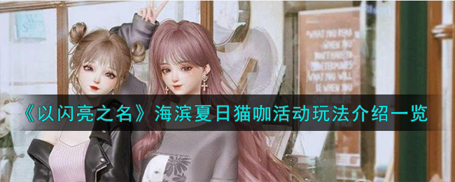 海滨夏日猫咖活动玩法介绍一览 针对游戏中的难题和挑战