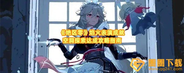 绝区零焰火表演成就怎么达成-绝区零焰火表演成就齿轮怎么移动一览[图文]