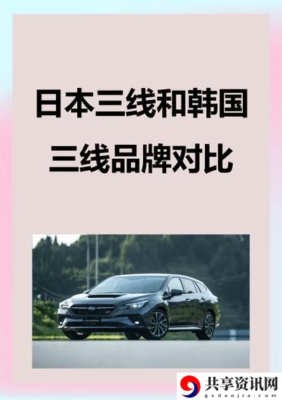 日本三线品牌与韩国三线品牌引发热议，网友：“品质与性价比的较量”