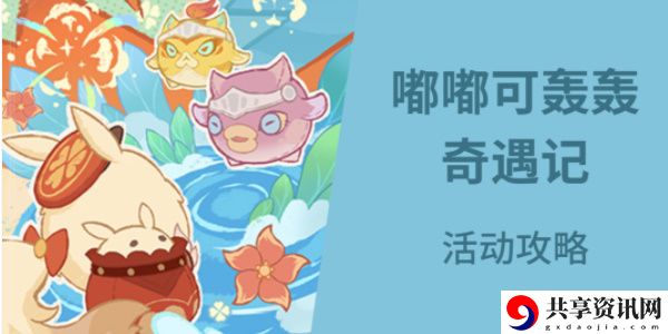 嘟嘟可轰轰奇遇记活动怎么玩 逐步提升自己的实力