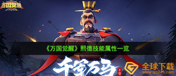 万国觉醒熙德技能怎么样-熙德技能属性一览