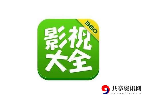 360影视大全下载，网友表示：影视体验超出预期，追剧一族的福音