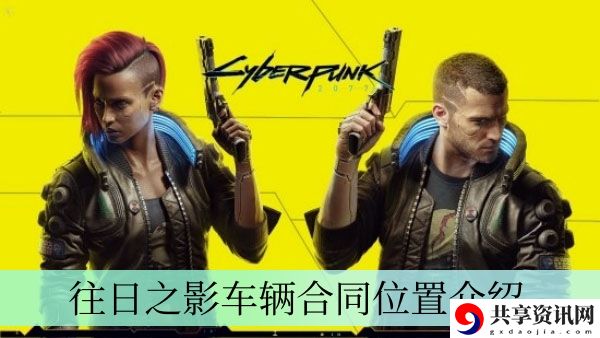 往日之影车辆合同位置介绍 提升体验实用窍门