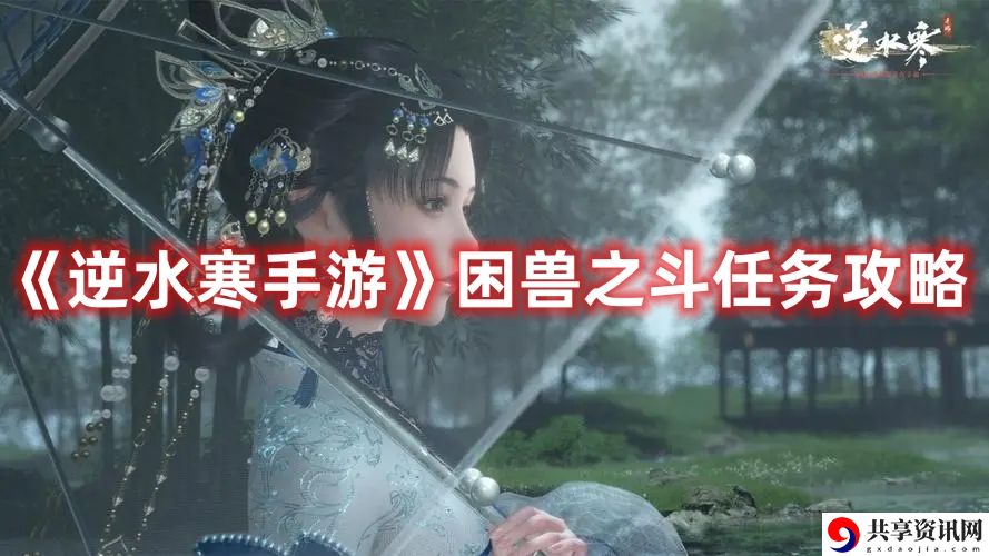 困兽之斗任务攻略 高效完成成就指南