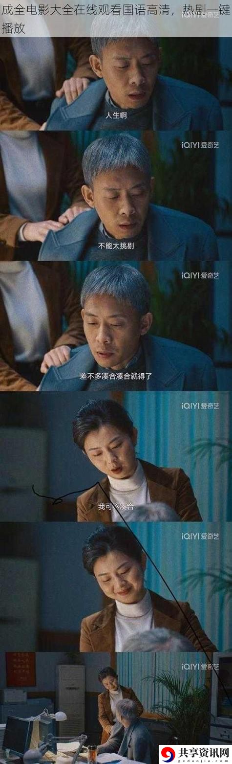 成全电影大全在线观看国语版高清，网友直言：追求爱的真谛，深刻引发共鸣