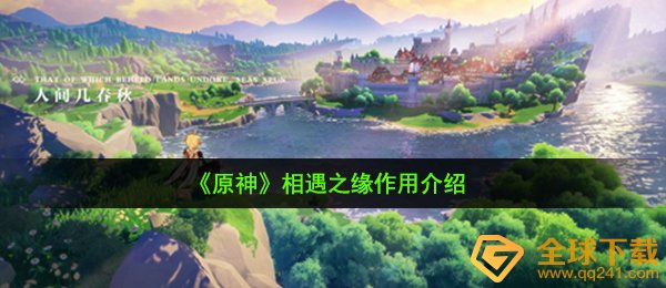 原神相遇之缘有什么用-相遇之缘作用介绍