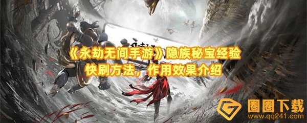永劫无间手游隐族秘宝经验有什么用-永劫无间手游隐族秘宝经验怎么快速刷取一览[图文]