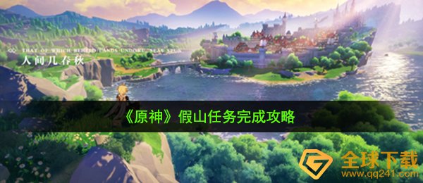 原神假山任务怎么做-假山任务完成攻略