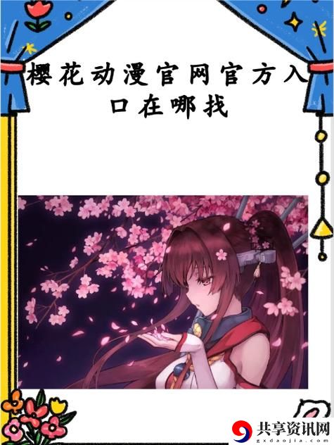  樱花官方正版官页版：探索春日的浪漫魅力