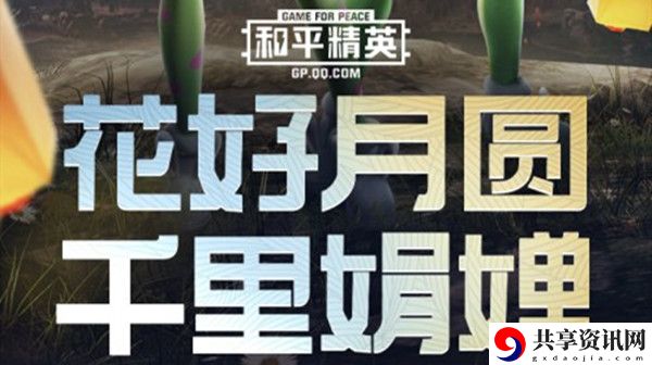 和平精英顽皮玉兔怎么得-中秋主题时装上线预告