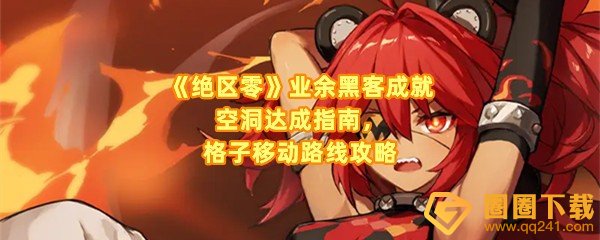 绝区零业余黑客成就怎么快速达成-绝区零业余黑客成就密码是什么一览[图文]