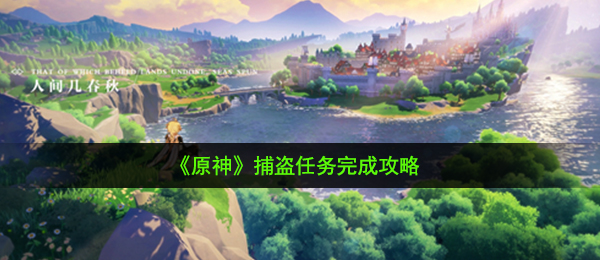 原神捕盗任务怎么做-捕盗任务完成攻略