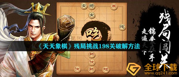 天天象棋残局挑战198关怎么过-残局挑战198关破解方法
