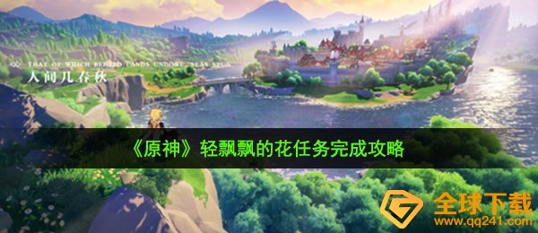 原神轻飘飘的花任务怎么做-轻飘飘的花任务完成攻略