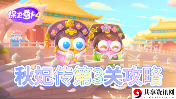 秋妃传第3关怎么过 熟练掌握游戏内的快捷键操作