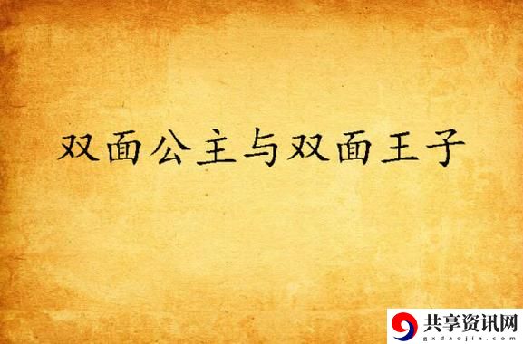 双面公主与双面王子，网友评价：“一场关于身份与爱的启示”