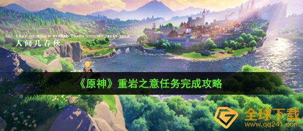 原神重岩之意任务怎么做-重岩之意任务完成攻略
