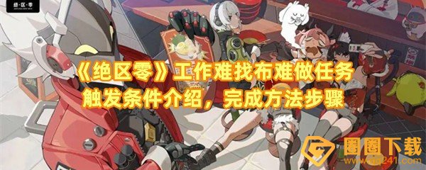 绝区零工作难找布难做怎么过-绝区零工作难找布难做触发条件是什么一览[图文]