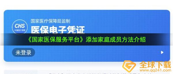 国家医保服务平台怎么添加家人-添加家庭成员方法介绍