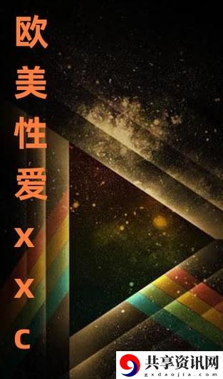 欧美性生交片4上线，网友热议：视觉与剧情的新高度