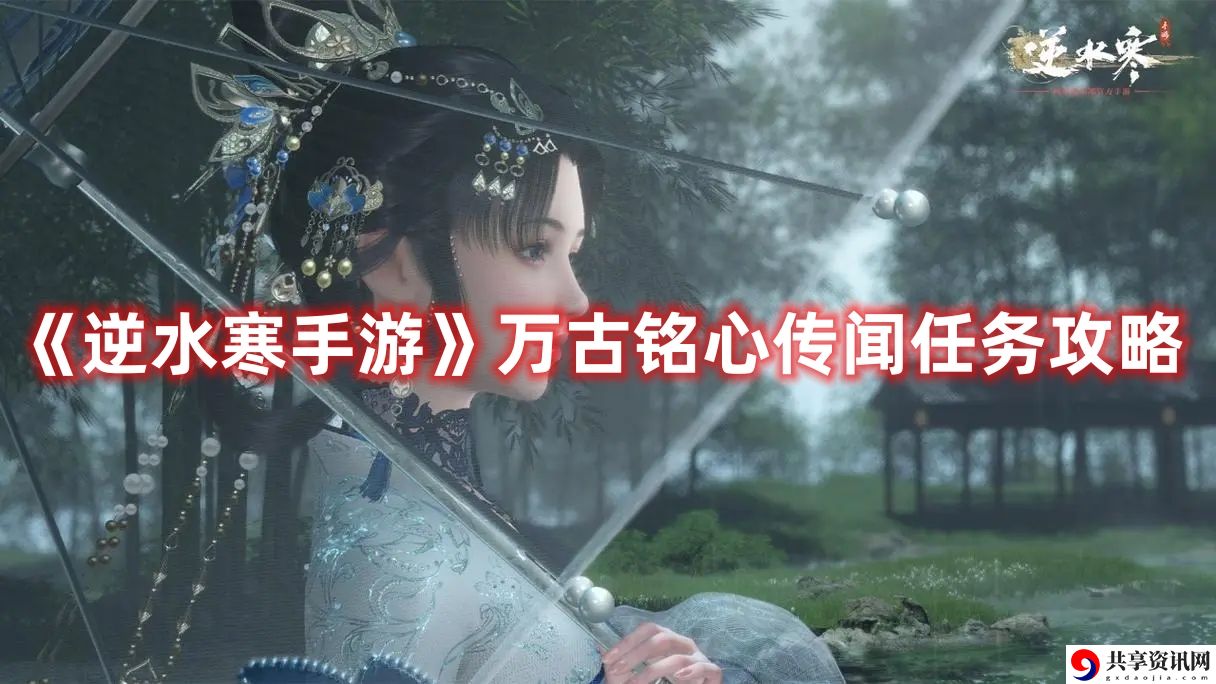 万古铭心传闻任务攻略 经济系统与投资建议详解