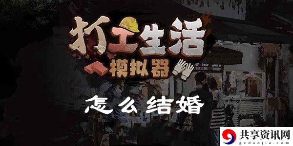 打工生活模拟器怎么结婚