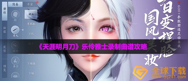 天涯明月刀乐伶雅士如何录制曲谱-乐伶雅士录制曲谱攻略