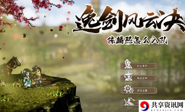 陈麟熙怎么入队 与队友保持良好的沟通