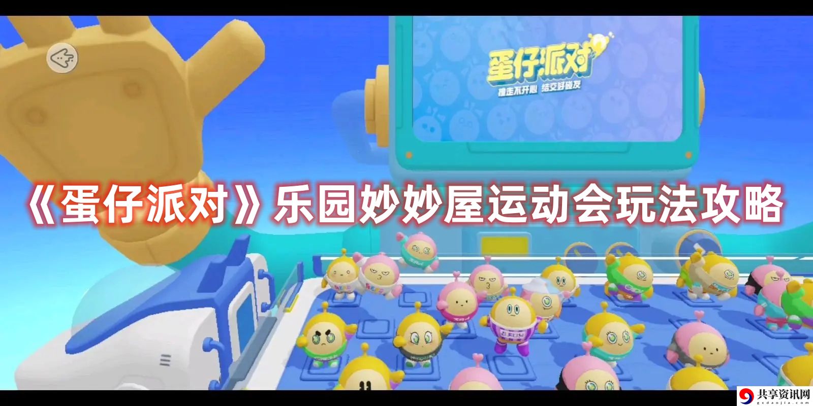 乐园妙妙屋运动会玩法攻略 协同队友作战共克时艰