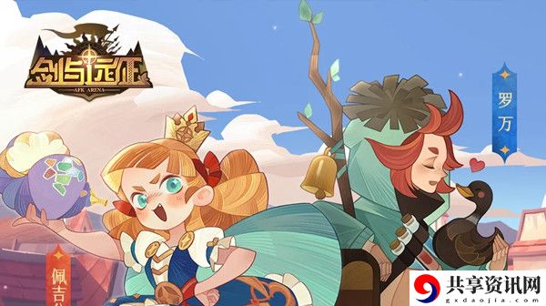 剑与远征佩吉公主追夫大作战攻略大全 佩吉公主追夫大作战活动奖励一览