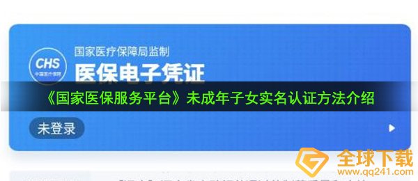 国家医保未成年子女实名怎么认证-未成年子女实名认证方法介绍