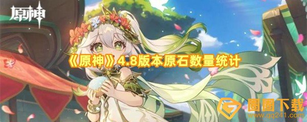 原神4.8版本原石一共有多少个-原神4.8原石怎么获取一览[图文]