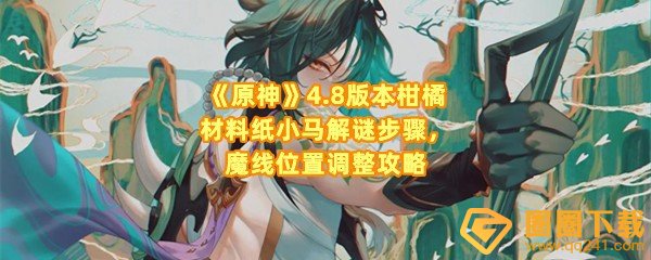 原神4.8版本柑橘材料纸小马解谜步骤是什么-原神4.8版本怎么调整魔线位置一览[图文]