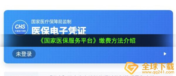 国家医保服务平台怎么缴费-缴费方法介绍