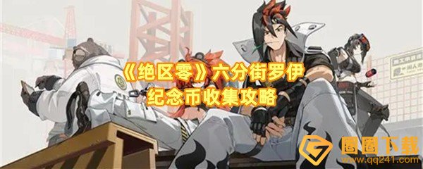 绝区零六分街罗伊纪念币怎么获得-绝区零六分街罗伊纪念币要在几点去找一览[图文]