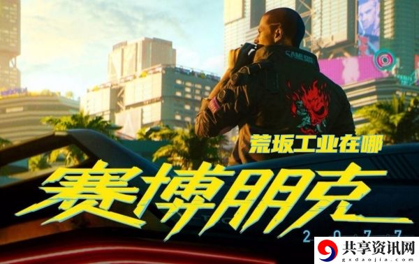 荒坂工业在哪 游戏平衡与角色定位分析