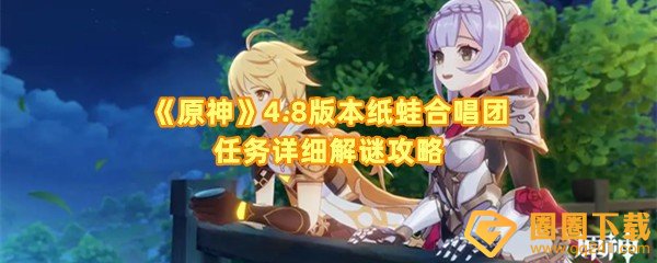 原神4.8版本纸蛙合唱团任务该怎么做-原神4.8版本点击纸娃有什么技巧一览[图文]