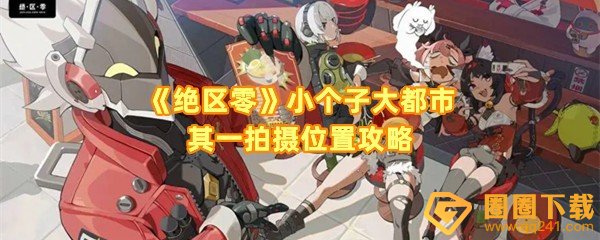 绝区零小个子大都市其一怎么完成-绝区零小个子大都市其一在哪拍照一览[图文]